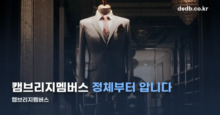 캠브리지멤버스 — 코오롱이 운영하는 남성 정장 브랜드입니다