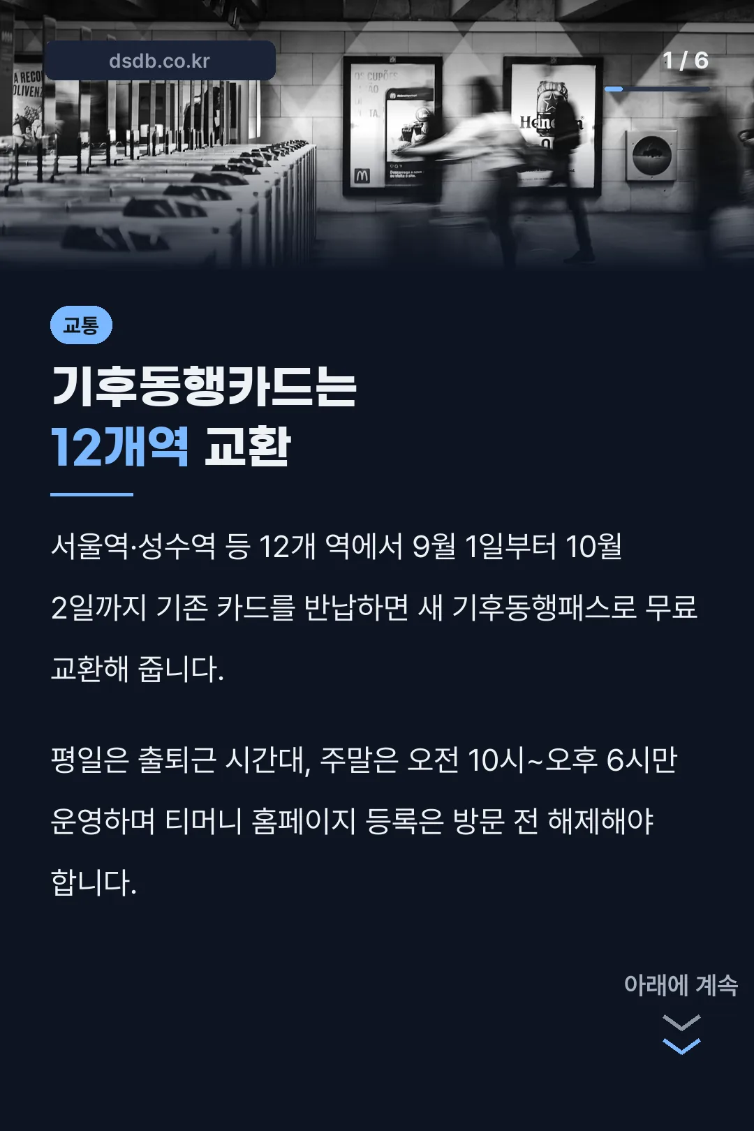 기후동행카드는 12개역 교환