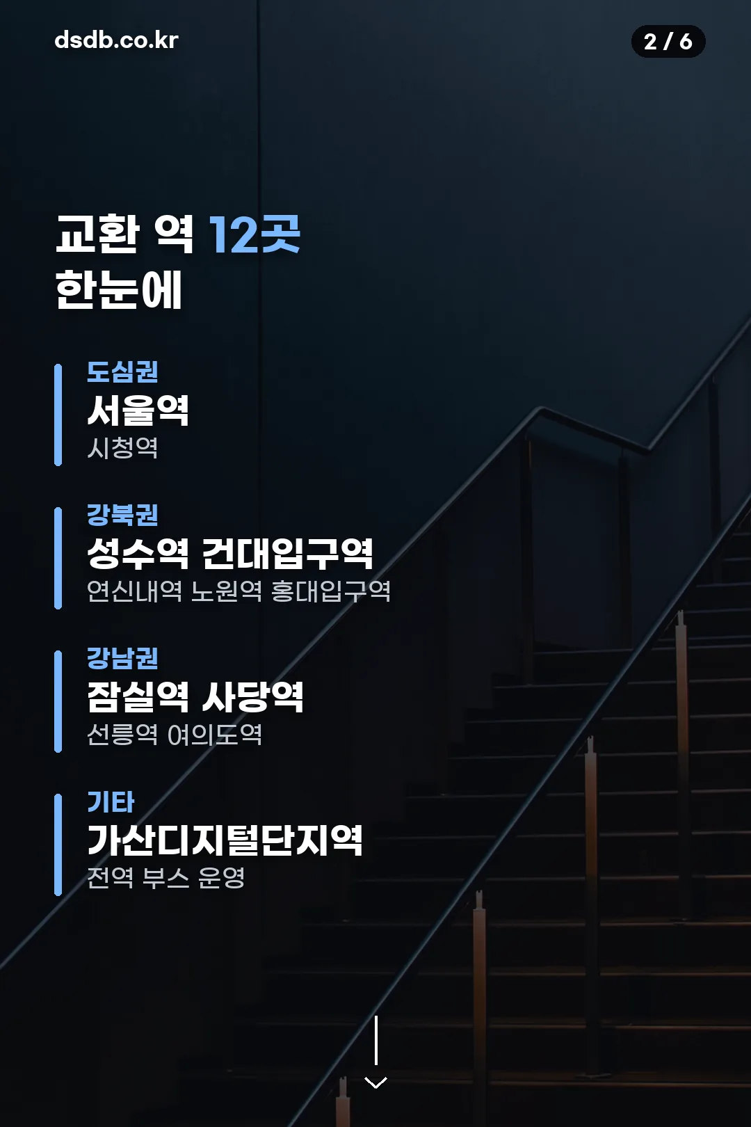 교환 가능 지하철역 12곳