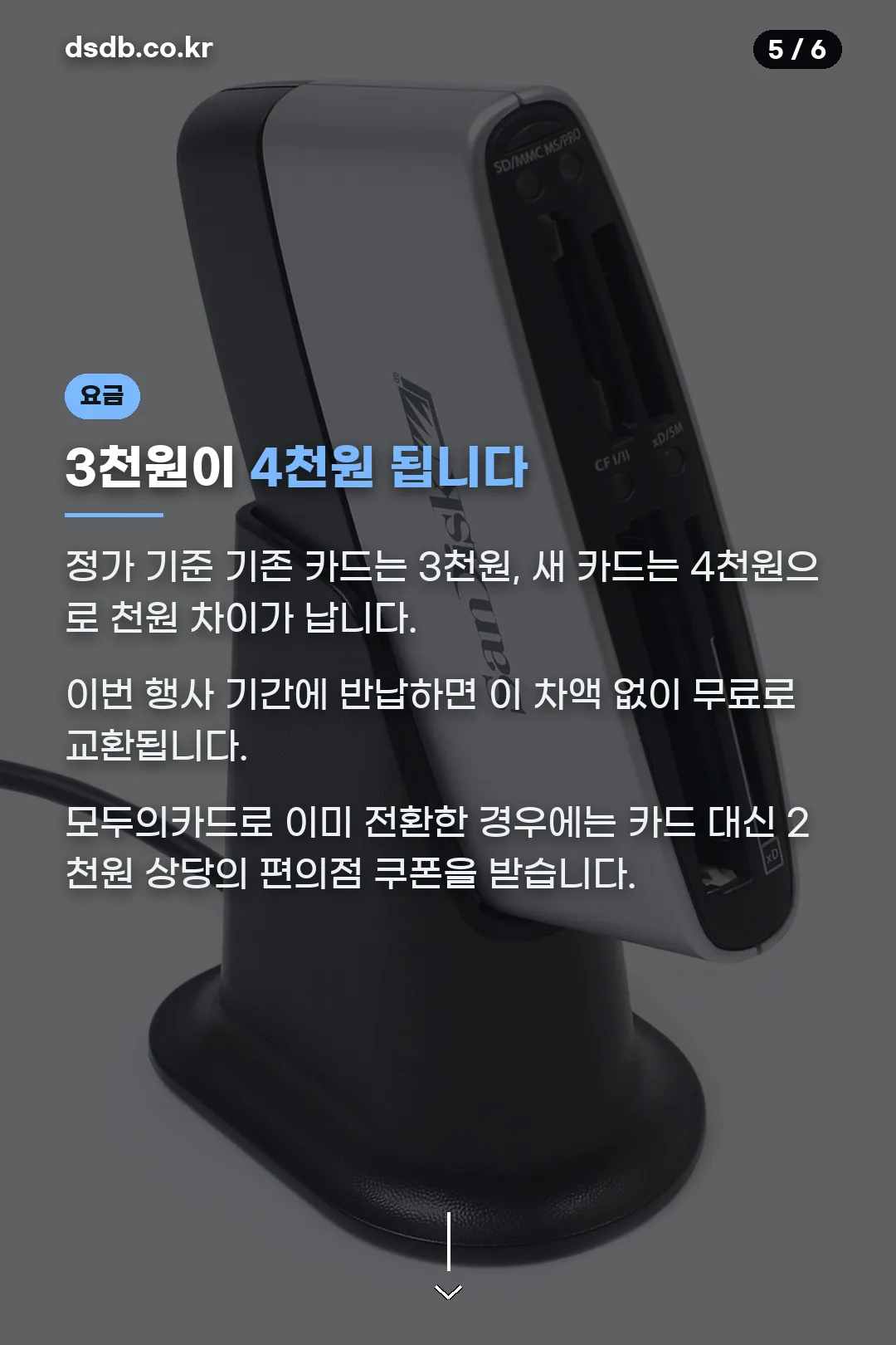 기존 카드와 새 카드 요금 차이