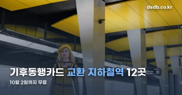 기후동행카드 교환 지하철역 — 서울 12곳, 10월 2일까지 무료