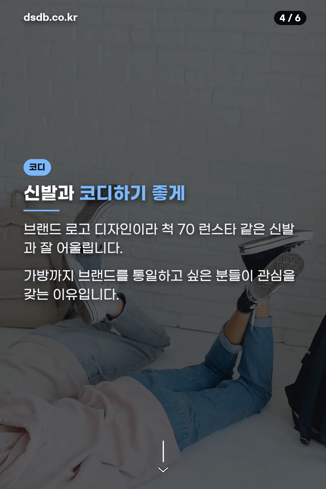 신발과 코디하기