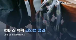 컨버스 백팩 정리 썸네일