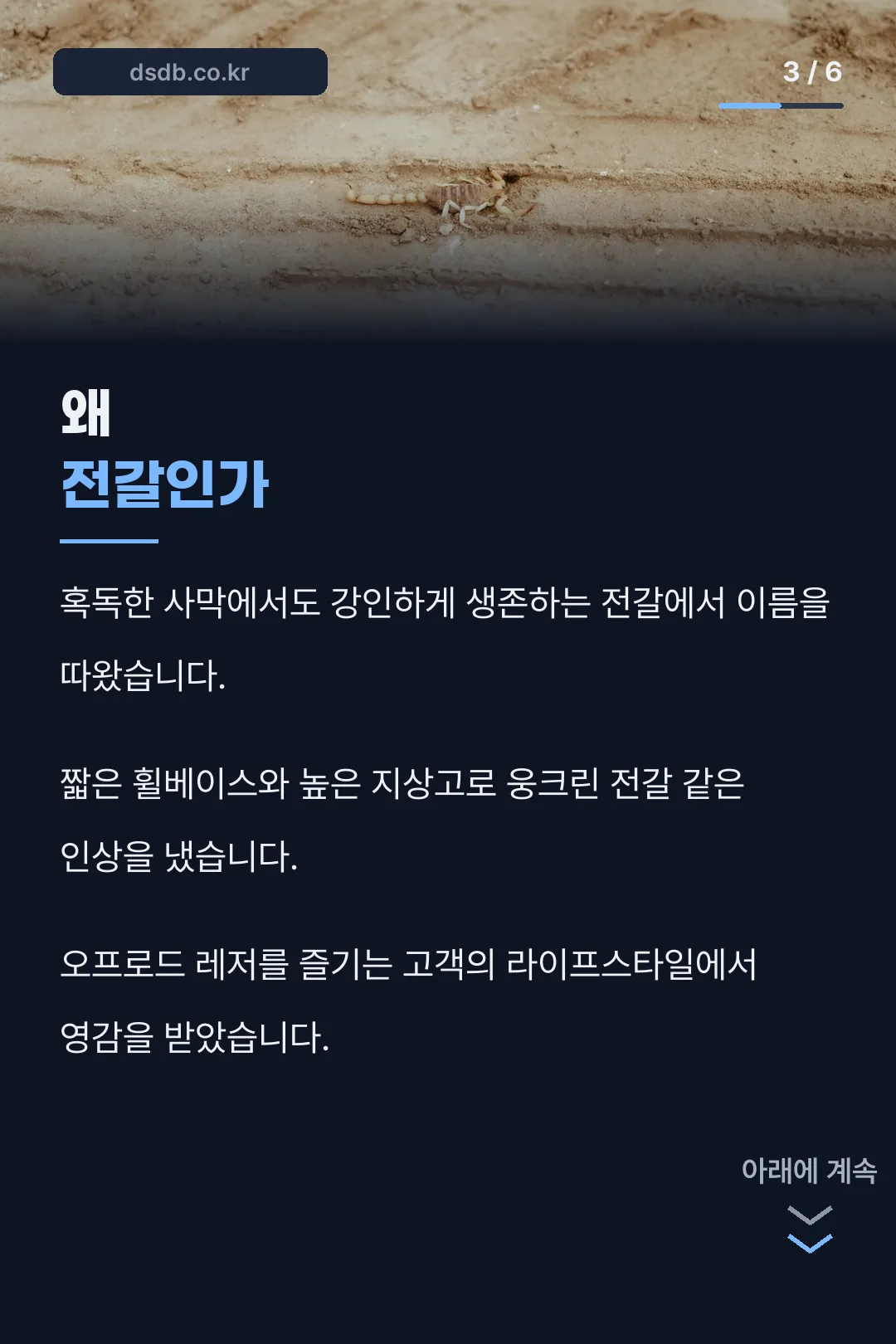 전갈에서 따온 디자인 콘셉트