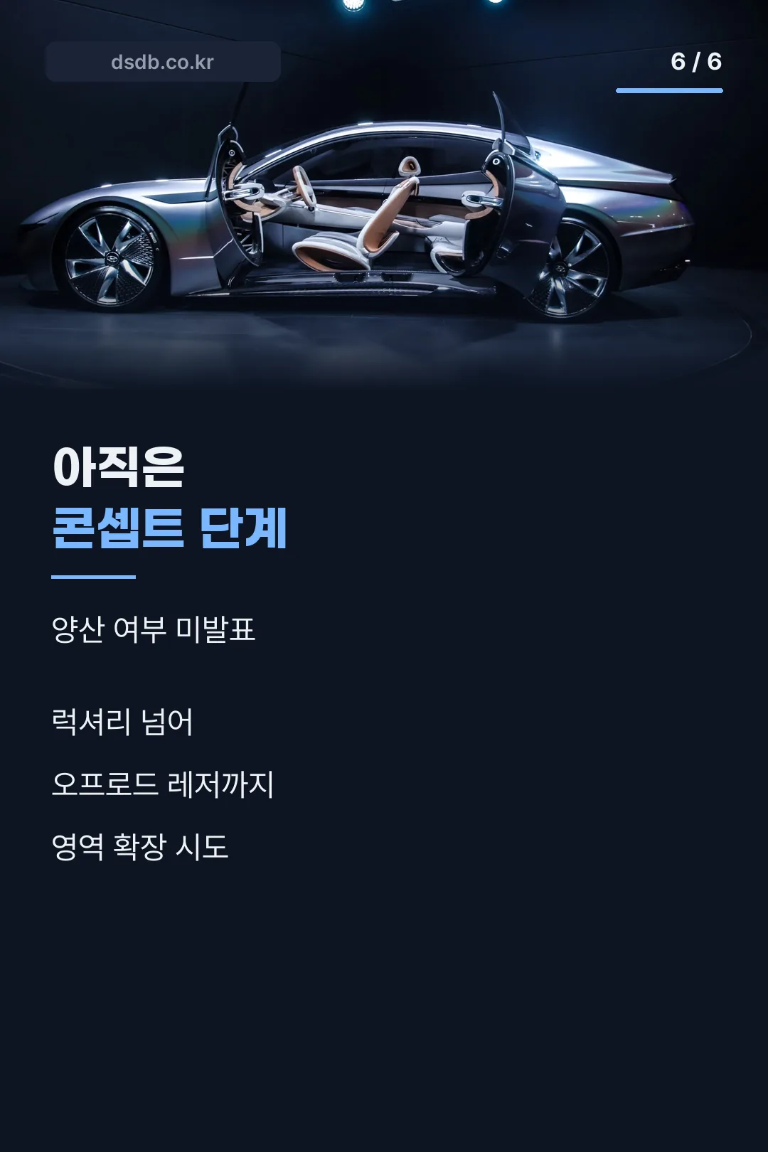 콘셉트카 단계 마무리