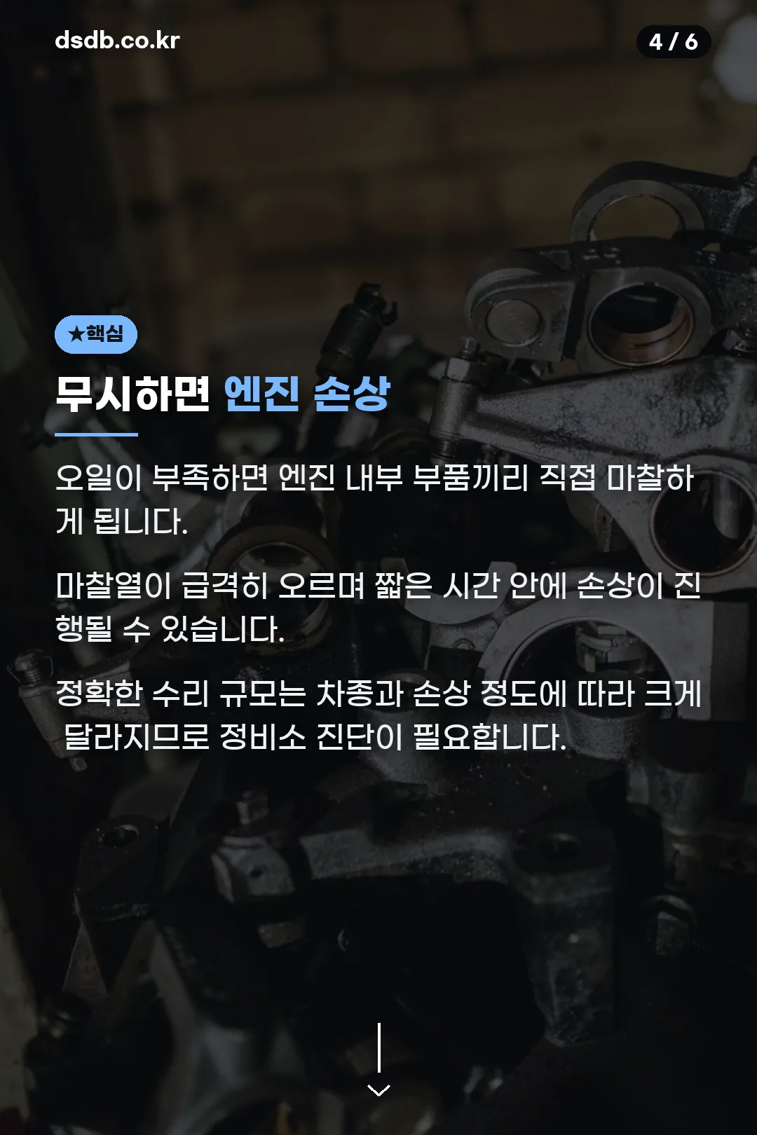 무시하면 엔진 손상