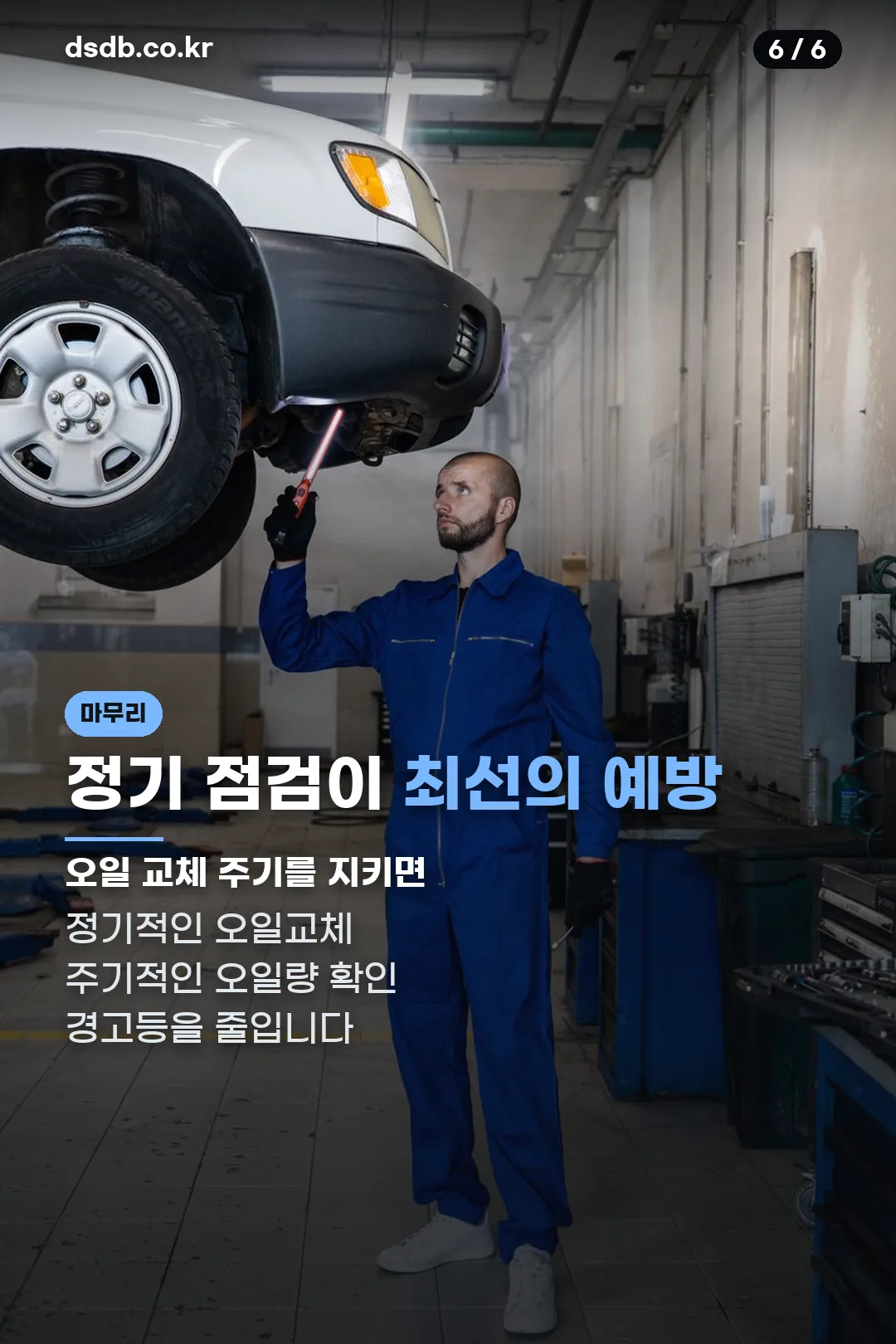 정기 점검이 최선의 예방