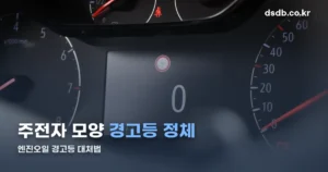 자동차 경고등 주전자 정리 썸네일