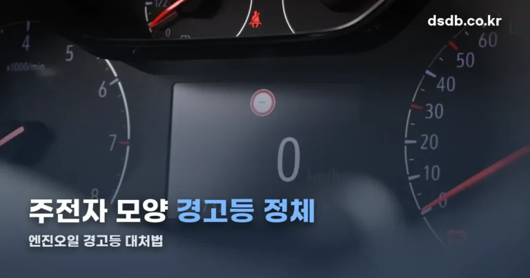자동차 경고등 주전자 모양 — 엔진오일 경고등 정체와 대처법