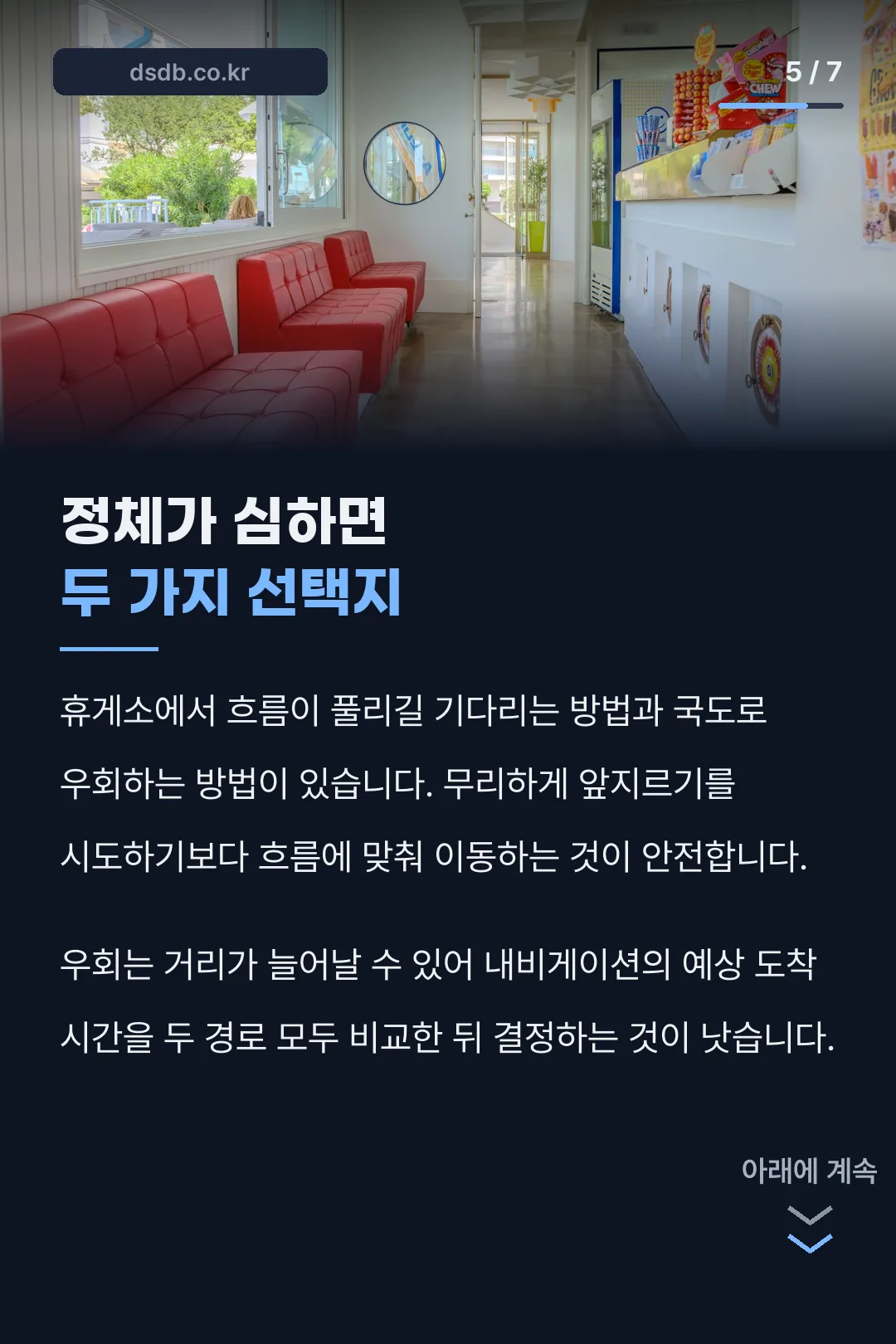 정체 시 선택지
