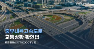중부내륙고속도로 교통상황 정리 썸네일
