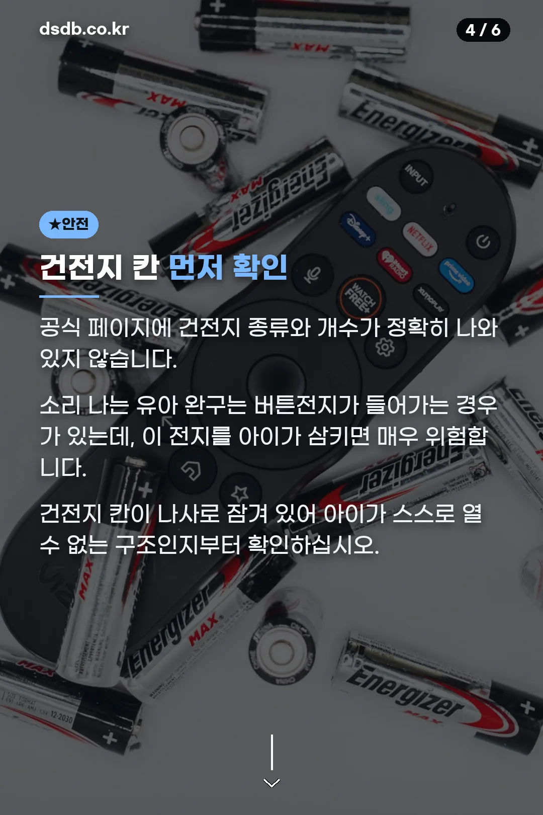 건전지 칸 안전 확인