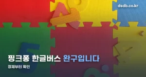 핑크퐁 한글버스 정리 썸네일