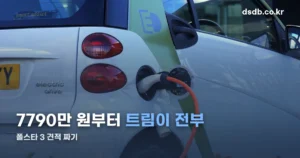 2026 폴스타 3 모의견적 정리 썸네일