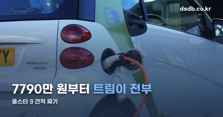 2026 폴스타 3 모의견적 — 트림 3종 시작가와 주행거리부터 확인하기