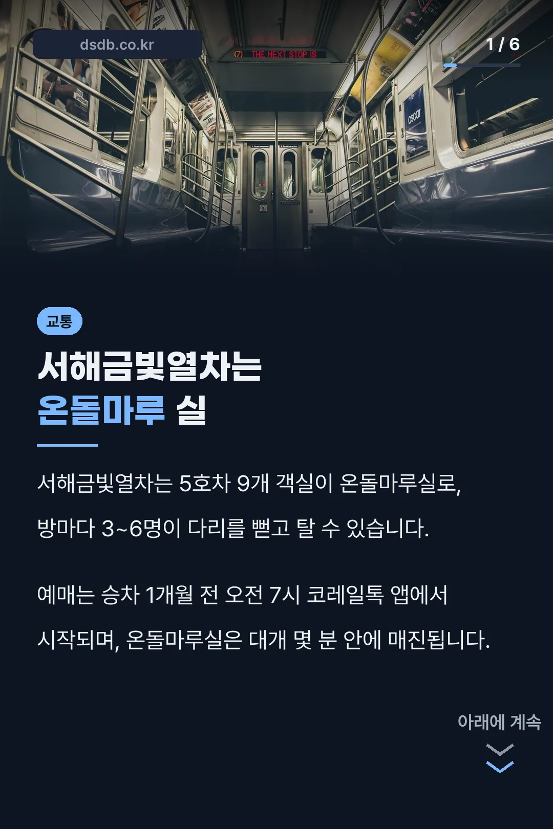 서해금빛열차는 온돌마루 실