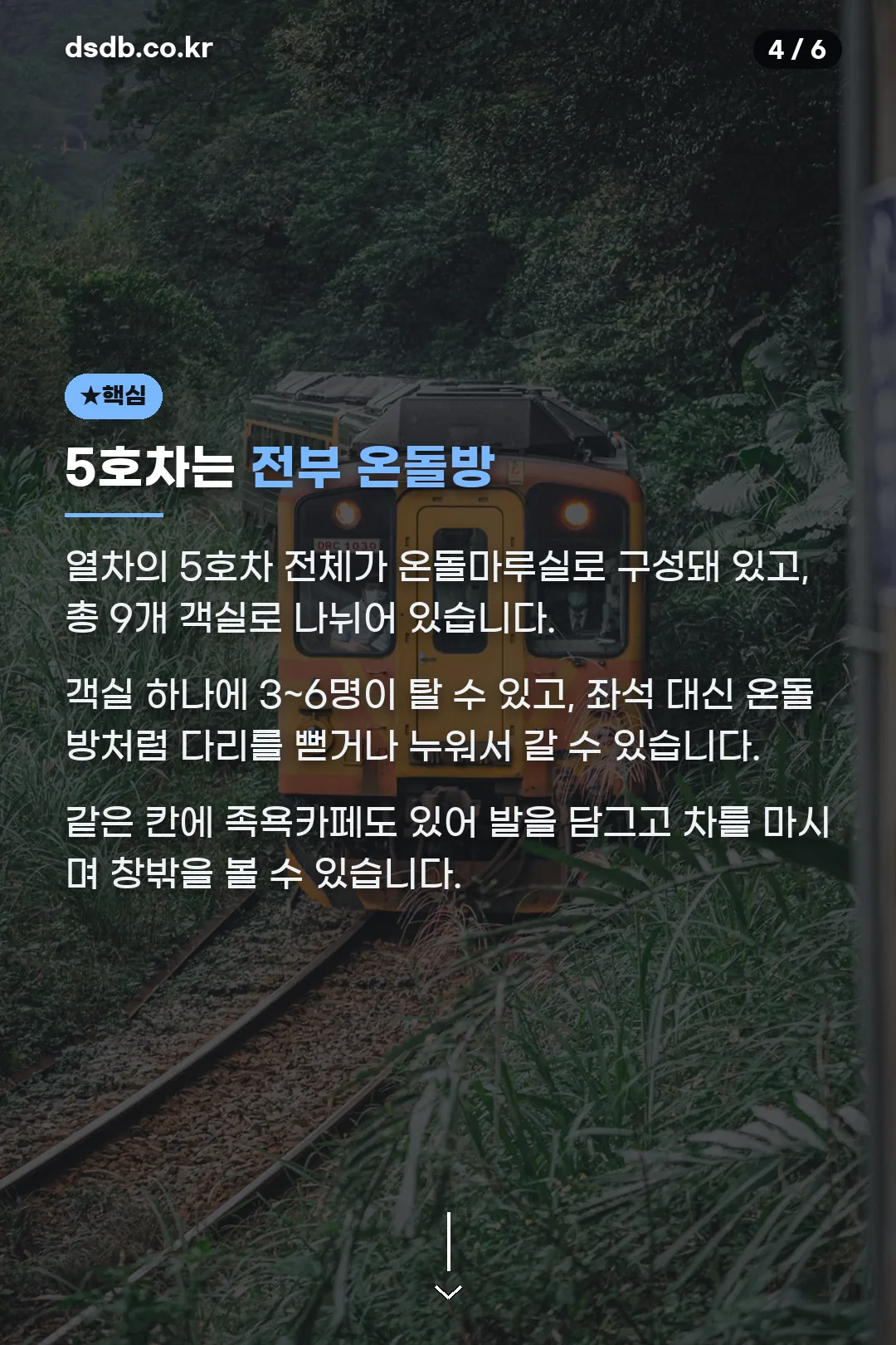 5호차는 전부 온돌방