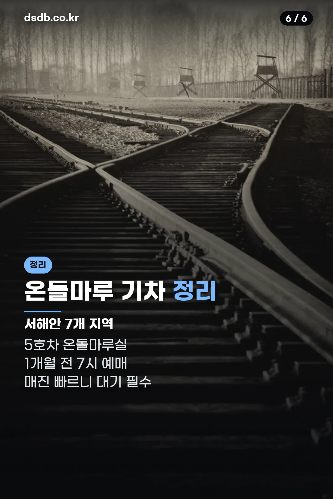온돌마루 기차 정리