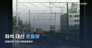 온돌마루 기차 정리 썸네일