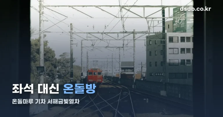 온돌마루 기차 서해금빛열차 — 온돌마루실 예매 요령