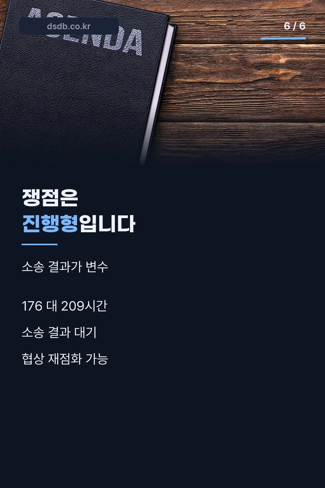 쟁점 진행형 마무리