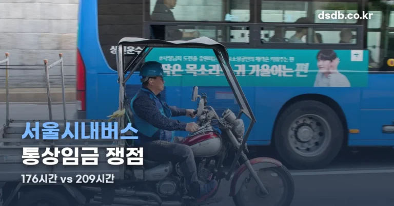 서울시내버스 통상임금 정리 썸네일