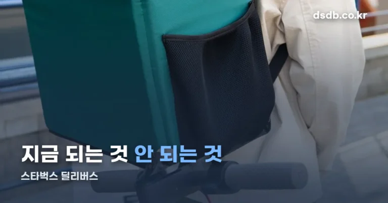 스타벅스 딜리버스 배달 서비스 — 지금 되는 것과 안 되는 것 정리