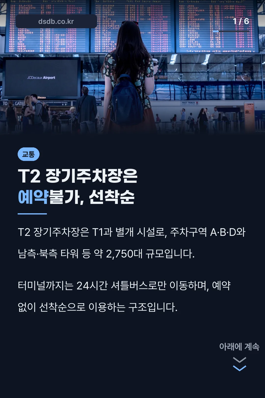 T2 장기주차장은 예약불가, 선착순