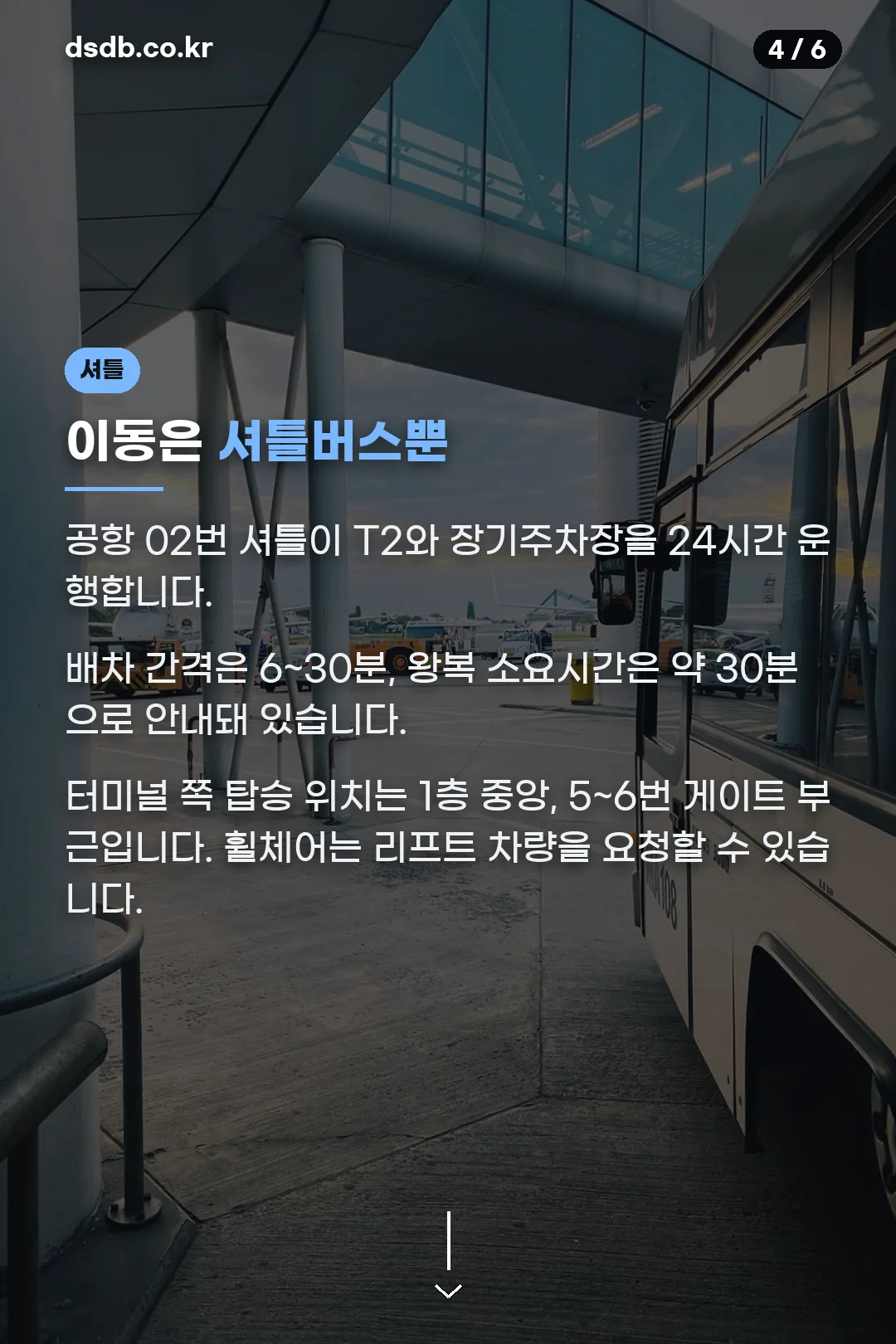 셔틀버스 이용
