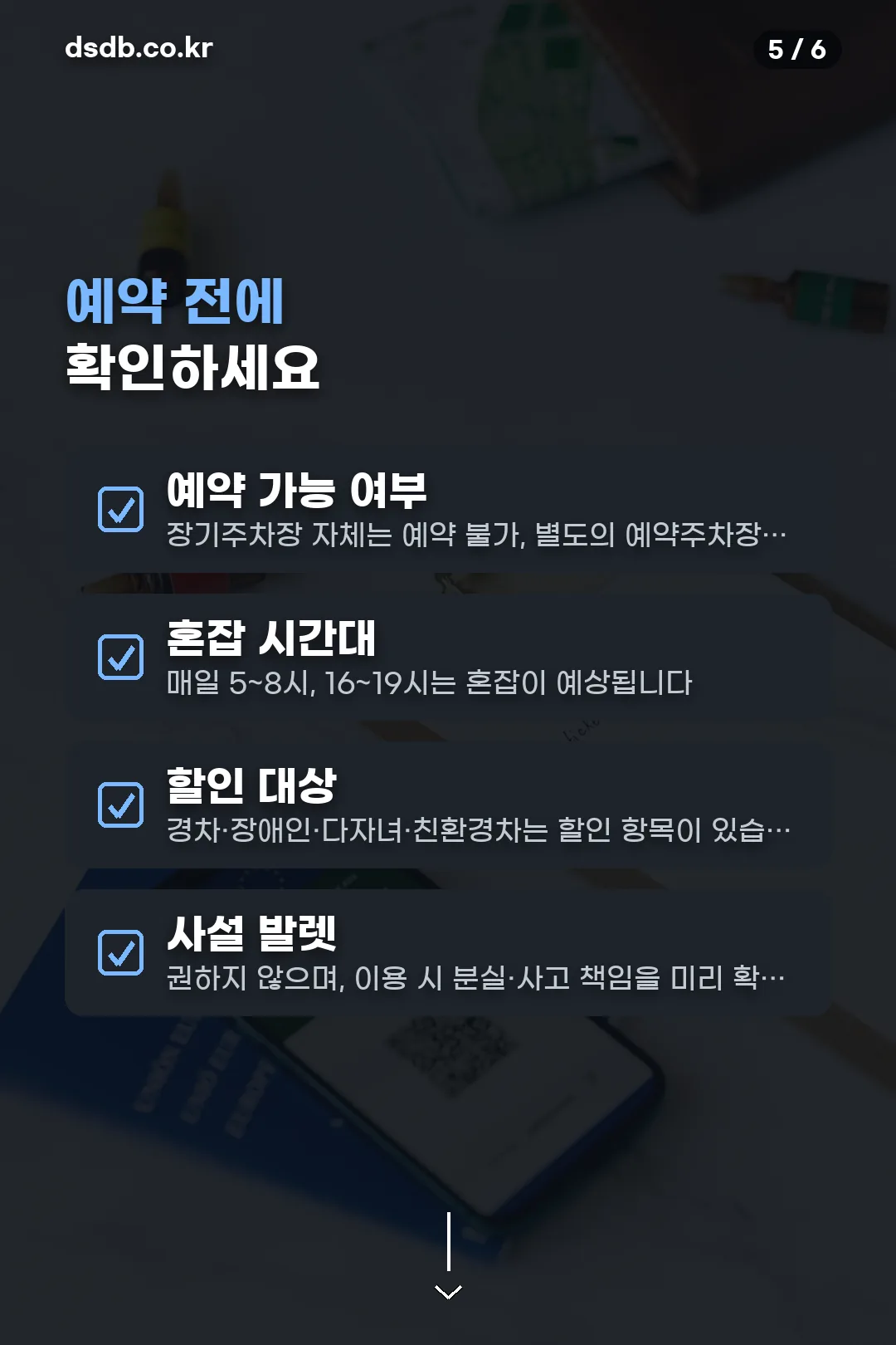 예약 전 체크리스트