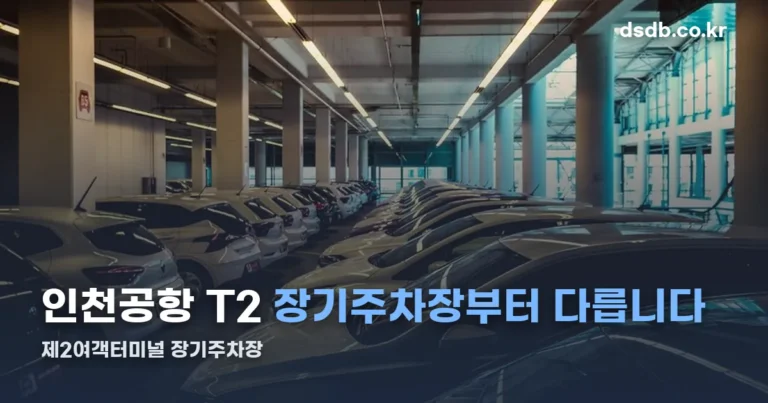 제2여객터미널 장기주차장 — 예약이 안 되는 이유는 따로 있습니다