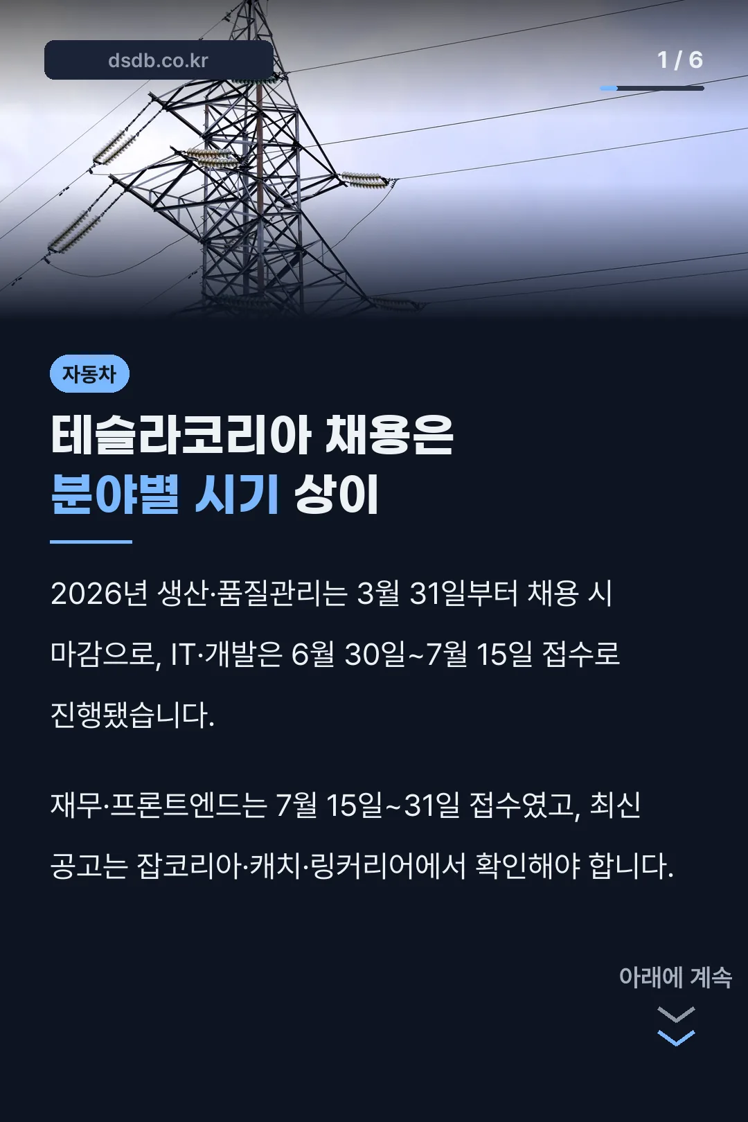 테슬라코리아 채용은 분야별 시기 상이