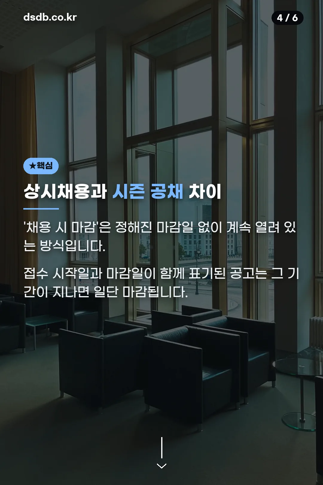 상시채용과 시즌공채 차이