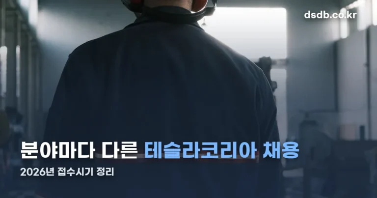 테슬라코리아 채용 정리 — 2026년 분야별 접수 시기