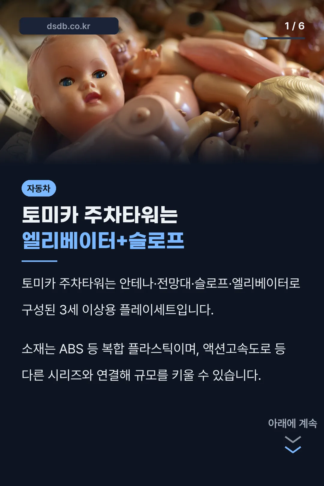 토미카 주차타워는 엘리베이터+슬로프