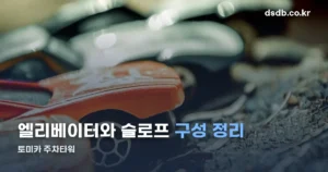 토미카 주차타워 정리 썸네일