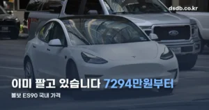 2027 볼보 ES90 정보 정리 썸네일