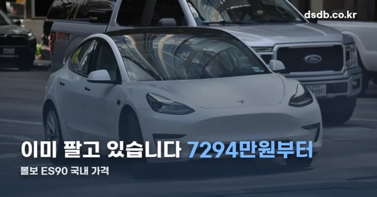 2027 볼보 ES90 정보 — 국내 7294만원부터, 인증 주행거리 520km