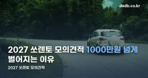 2027 쏘렌토 모의견적 정리 썸네일