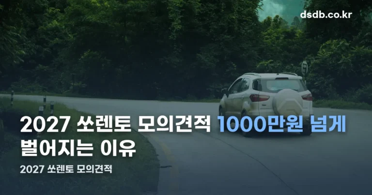 2027 쏘렌토 모의견적 정리 썸네일