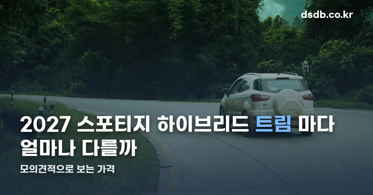2027 스포티지 하이브리드 모의견적 정리 썸네일