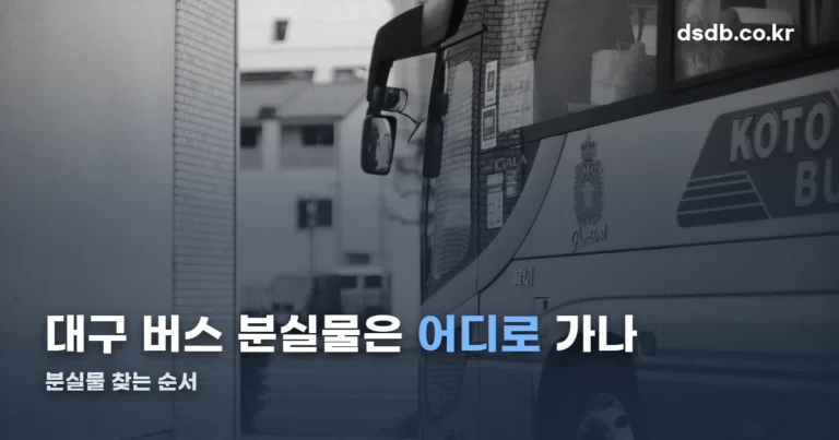 대구 버스 분실물 찾기 정리 썸네일