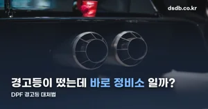 DPF 경고등, 원인과 배압 기준·재생 구조 정리