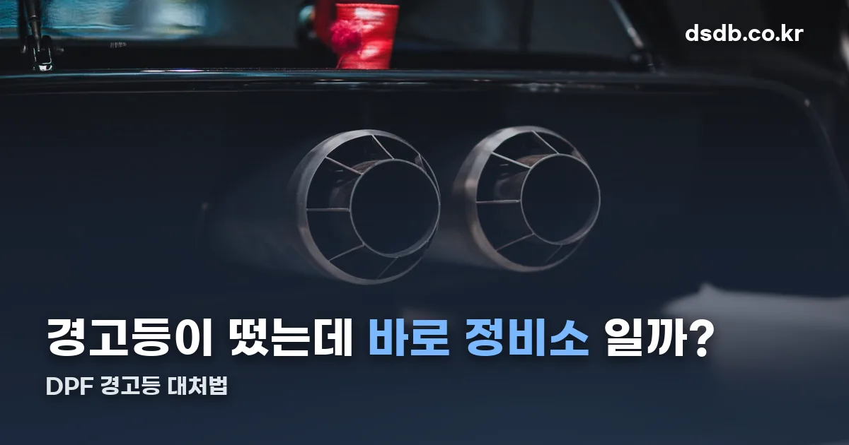 DPF 경고등 정리 썸네일