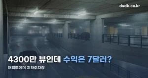 해피투게더 지하주차장 정리 썸네일