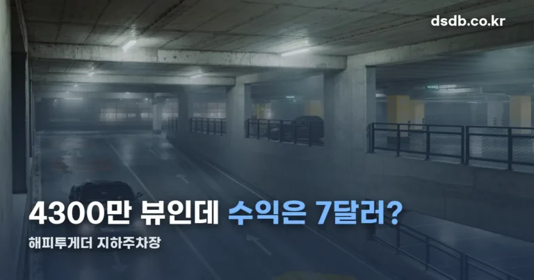 해피투게더 지하주차장 정리 썸네일