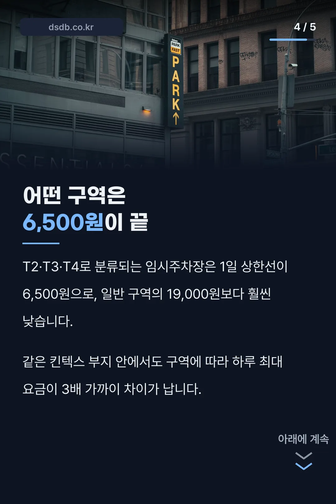 임시주차장 6,500원 상한