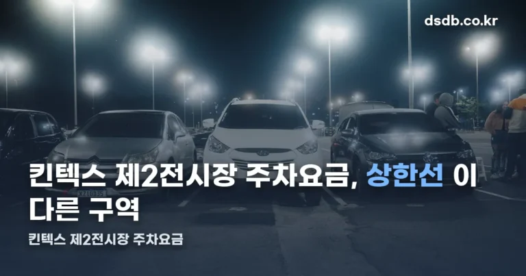 킨텍스 제2전시장 주차요금 정리 썸네일