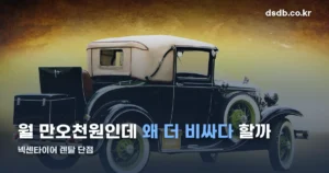 넥센타이어 렌탈 단점 정리 썸네일
