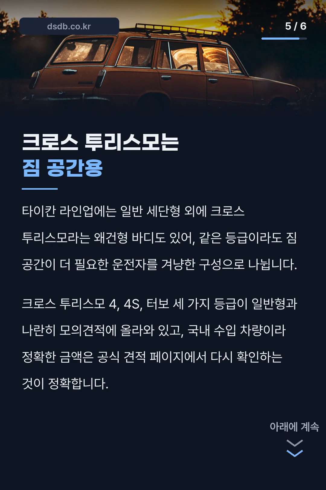 크로스 투리스모 바디 설명